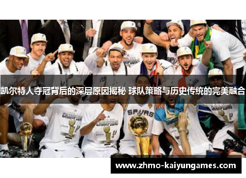 凯尔特人夺冠背后的深层原因揭秘 球队策略与历史传统的完美融合