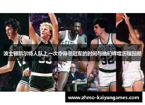 波士顿凯尔特人队上一次夺得总冠军的时间与他们辉煌历程回顾