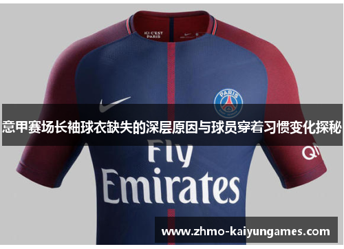 意甲赛场长袖球衣缺失的深层原因与球员穿着习惯变化探秘