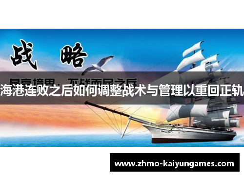 海港连败之后如何调整战术与管理以重回正轨 海港连败之后如何调整战术与管理以重回正轨