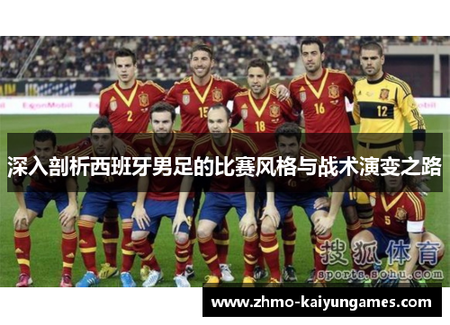 深入剖析西班牙男足的比赛风格与战术演变之路