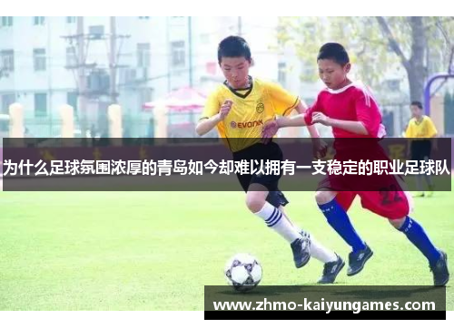 为什么足球氛围浓厚的青岛如今却难以拥有一支稳定的职业足球队