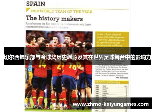 切尔西俱乐部与金球奖历史渊源及其在世界足球舞台中的影响力