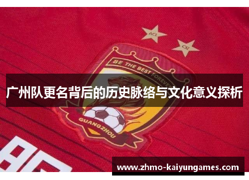 广州队更名背后的历史脉络与文化意义探析