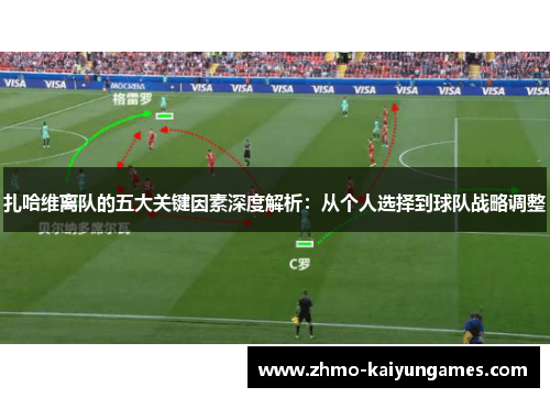 扎哈维离队的五大关键因素深度解析：从个人选择到球队战略调整