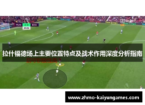 拉什福德场上主要位置特点及战术作用深度分析指南
