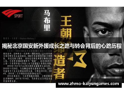 揭秘北京国安新外援成长之路与转会背后的心路历程