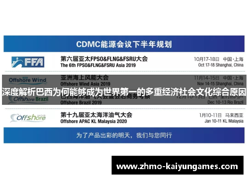 深度解析巴西为何能够成为世界第一的多重经济社会文化综合原因