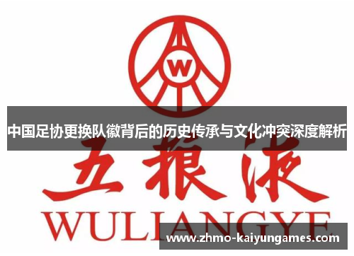 中国足协更换队徽背后的历史传承与文化冲突深度解析