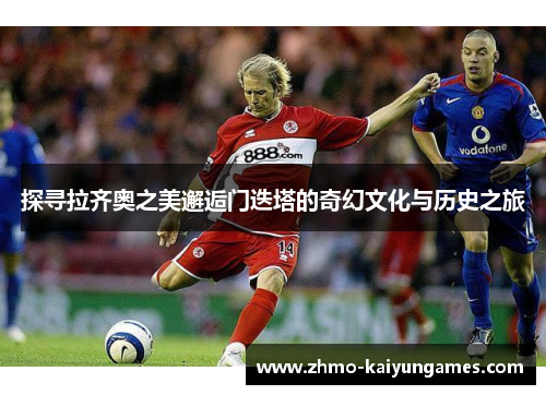 探寻拉齐奥之美邂逅门迭塔的奇幻文化与历史之旅 探寻拉齐奥之美邂逅门迭塔的奇幻文化与历史之旅