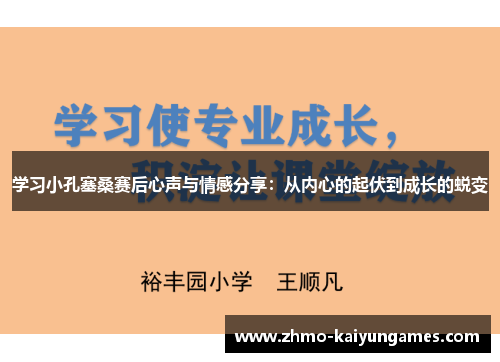 学习小孔塞桑赛后心声与情感分享:从内心的起伏到成长的蜕变 学习小孔塞桑赛后心声与情感分享:从内心的起伏到成长的蜕变