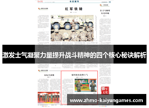 激发士气凝聚力量提升战斗精神的四个核心秘诀解析 激发士气凝聚力量提升战斗精神的四个核心秘诀解析