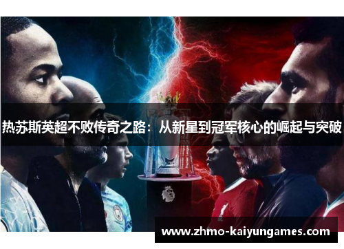 热苏斯英超不败传奇之路：从新星到冠军核心的崛起与突破