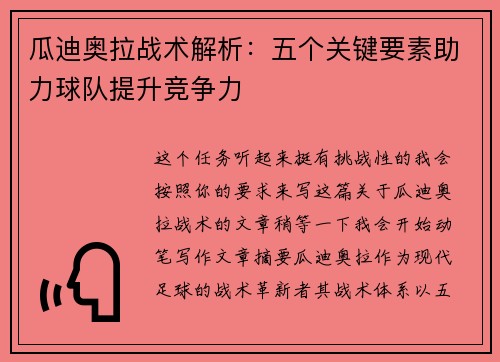 瓜迪奥拉战术解析:五个关键要素助力球队提升竞争力 瓜迪奥拉战术解析:五个关键要素助力球队提升竞争力