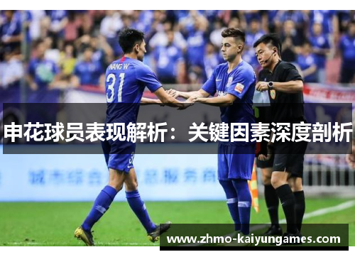 申花球员表现解析:关键因素深度剖析 申花球员表现解析:关键因素深度剖析