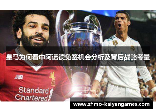 皇马为何看中阿诺德免签机会分析及背后战略考量