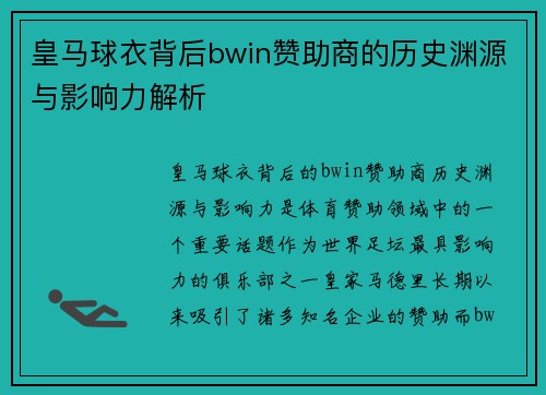 皇马球衣背后bwin赞助商的历史渊源与影响力解析