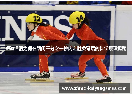 短道速滑为何在瞬间千分之一秒内定胜负背后的科学原理揭秘