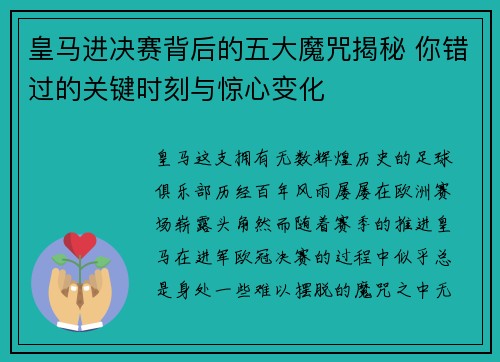 皇马进决赛背后的五大魔咒揭秘 你错过的关键时刻与惊心变化