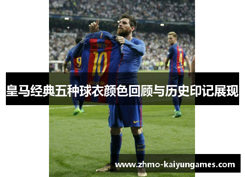 皇马经典五种球衣颜色回顾与历史印记展现