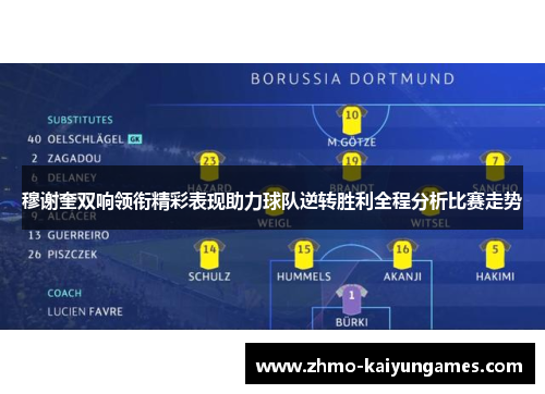 穆谢奎双响领衔精彩表现助力球队逆转胜利全程分析比赛走势