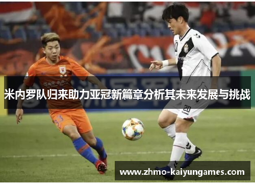米内罗队归来助力亚冠新篇章分析其未来发展与挑战