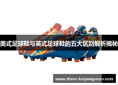 美式足球鞋与英式足球鞋的五大区别解析揭秘