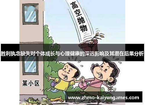 胜利执念缺失对个体成长与心理健康的深远影响及其潜在后果分析 胜利执念缺失对个体成长与心理健康的深远影响及其潜在后果分析
