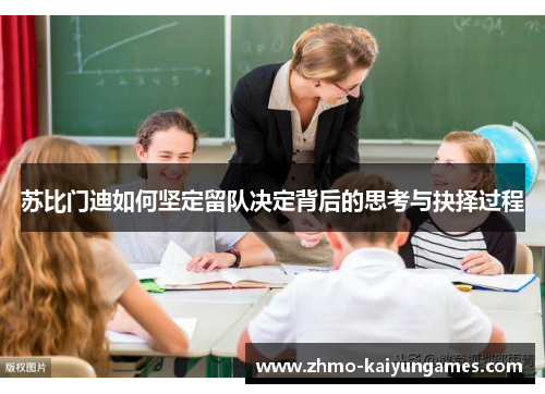 苏比门迪如何坚定留队决定背后的思考与抉择过程