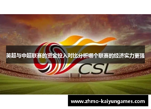 英超与中超联赛的资金投入对比分析哪个联赛的经济实力更强