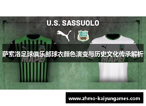 萨索洛足球俱乐部球衣颜色演变与历史文化传承解析 萨索洛足球俱乐部球衣颜色演变与历史文化传承解析