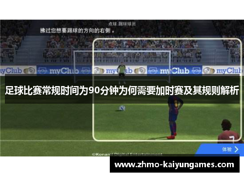 足球比赛常规时间为90分钟为何需要加时赛及其规则解析 足球比赛常规时间为90分钟为何需要加时赛及其规则解析