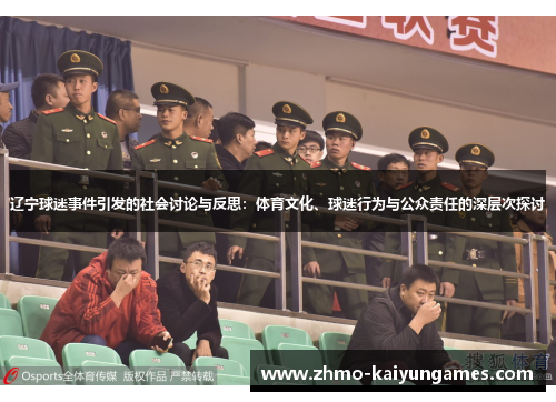 辽宁球迷事件引发的社会讨论与反思：体育文化、球迷行为与公众责任的深层次探讨