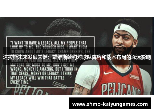 达拉斯未来发展关键：戴维斯续约对球队阵容和战术布局的深远影响