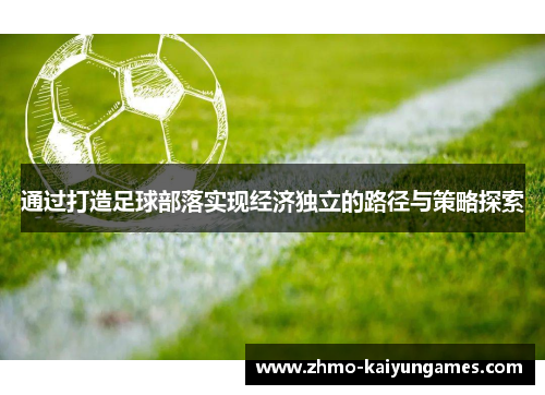 通过打造足球部落实现经济独立的路径与策略探索