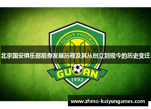 北京国安俱乐部前身发展历程及其从创立到现今的历史变迁