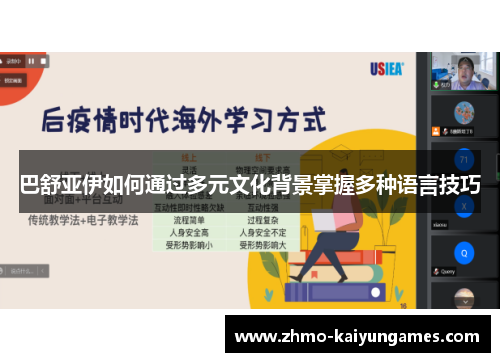 巴舒亚伊如何通过多元文化背景掌握多种语言技巧