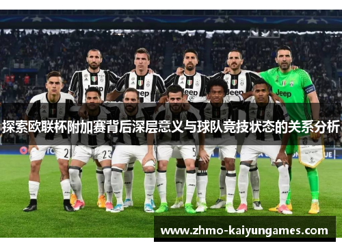探索欧联杯附加赛背后深层意义与球队竞技状态的关系分析