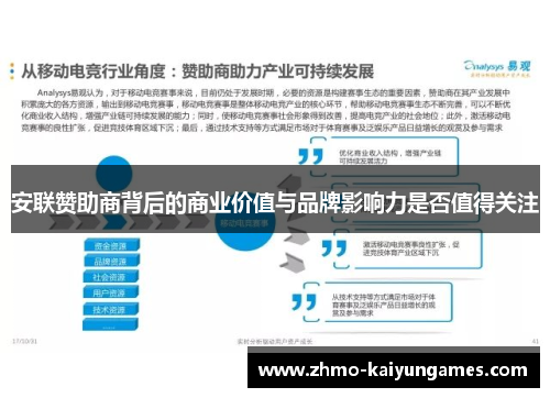 安联赞助商背后的商业价值与品牌影响力是否值得关注