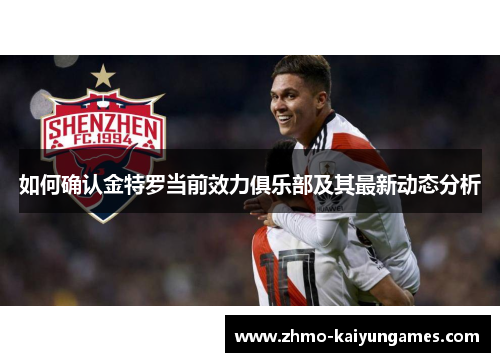 如何确认金特罗当前效力俱乐部及其最新动态分析