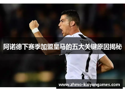 阿诺德下赛季加盟皇马的五大关键原因揭秘