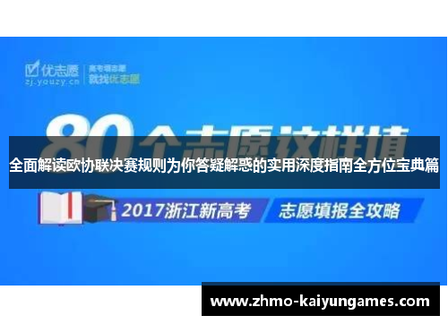 全面解读欧协联决赛规则为你答疑解惑的实用深度指南全方位宝典篇 全面解读欧协联决赛规则为你答疑解惑的实用深度指南全方位宝典篇