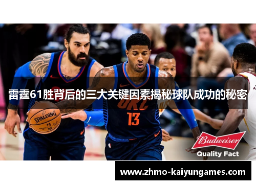 雷霆61胜背后的三大关键因素揭秘球队成功的秘密 雷霆61胜背后的三大关键因素揭秘球队成功的秘密
