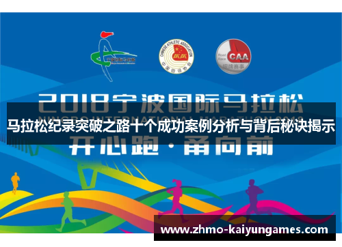 马拉松纪录突破之路十个成功案例分析与背后秘诀揭示