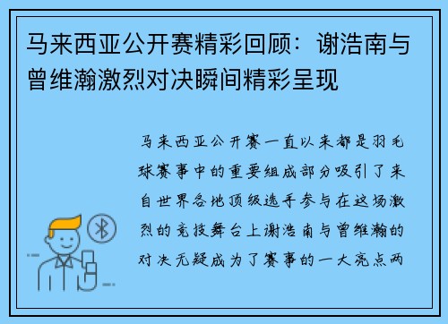 马来西亚公开赛精彩回顾：谢浩南与曾维瀚激烈对决瞬间精彩呈现