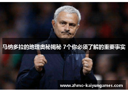 马纳多拉的地理奥秘揭秘 7个你必须了解的重要事实 马纳多拉的地理奥秘揭秘 7个你必须了解的重要事实