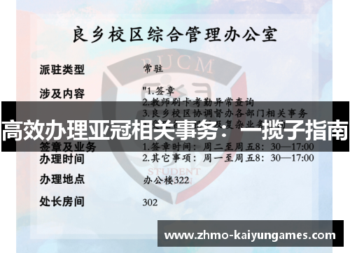 高效办理亚冠相关事务:一揽子指南 高效办理亚冠相关事务:一揽子指南