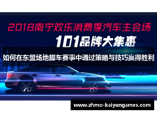 如何在东盟场地脚车赛事中通过策略与技巧赢得胜利 如何在东盟场地脚车赛事中通过策略与技巧赢得胜利