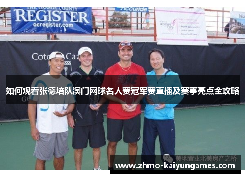 如何观看张德培队澳门网球名人赛冠军赛直播及赛事亮点全攻略 如何观看张德培队澳门网球名人赛冠军赛直播及赛事亮点全攻略