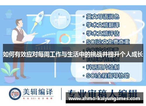 如何有效应对每周工作与生活中的挑战并提升个人成长 如何有效应对每周工作与生活中的挑战并提升个人成长